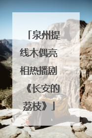 泉州提线木偶亮相热播剧《长安的荔枝》