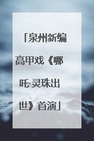 泉州新编高甲戏《哪吒·灵珠出世》首演