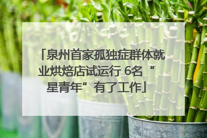 泉州首家孤独症群体就业烘焙店试运行 6名“星青年”有了工作
