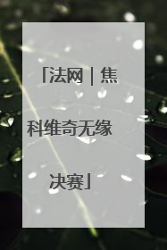 法网｜焦科维奇无缘决赛
