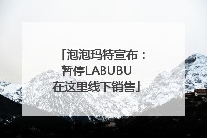 泡泡玛特宣布：暂停LABUBU在这里线下销售