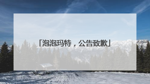 泡泡玛特，公告致歉
