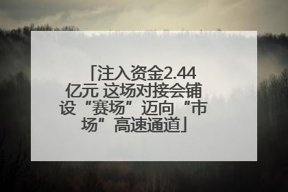 注入资金2.44亿元 这场对接会铺设“赛场”迈向“市场”高速通道