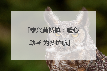泰兴黄桥镇：暖心助考 为梦护航