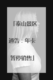 泰山景区通告：年卡暂停销售