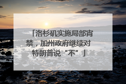 洛杉矶实施局部宵禁，加州政府继续对特朗普说“不”