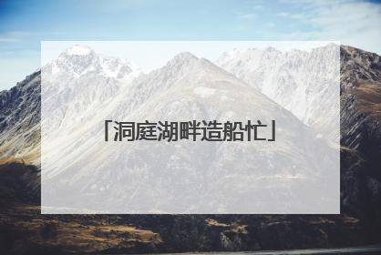 洞庭湖畔造船忙