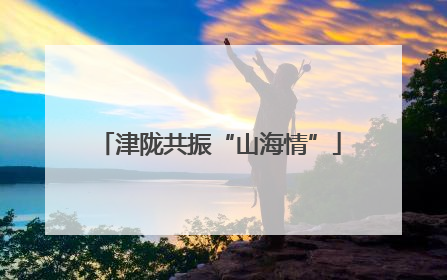 津陇共振“山海情”