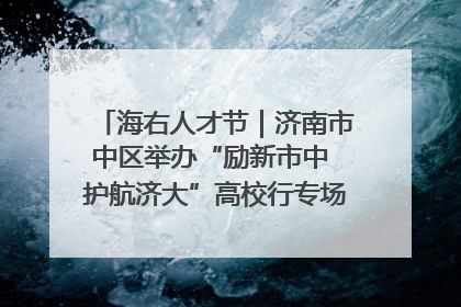 海右人才节｜济南市中区举办“励新市中 护航济大”高校行专场活动暨“青年人才 乐享市中”品牌推介会