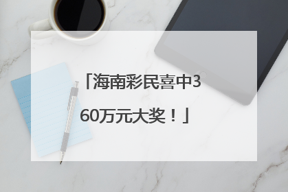 海南彩民喜中360万元大奖！