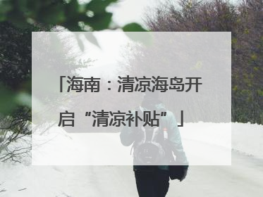 海南：清凉海岛开启“清凉补贴”