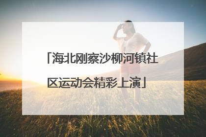 海北刚察沙柳河镇社区运动会精彩上演