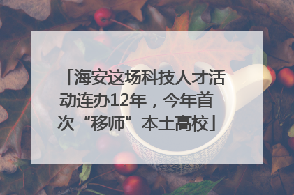 海安这场科技人才活动连办12年，今年首次“移师”本土高校