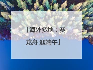海外多地：赛龙舟 迎端午