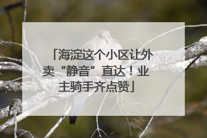 海淀这个小区让外卖“静音”直达！业主骑手齐点赞