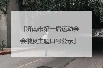 济南市第一届运动会会徽及主题口号公示