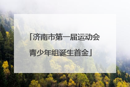 济南市第一届运动会青少年组诞生首金