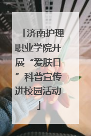 济南护理职业学院开展“爱肤日”科普宣传进校园活动