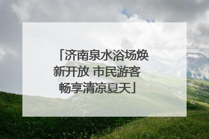 济南泉水浴场焕新开放 市民游客畅享清凉夏天