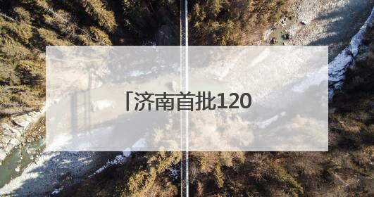 济南首批120个人工智能大模型推荐名录发布