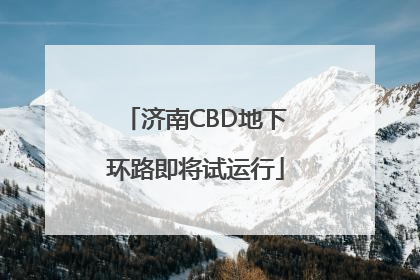 济南CBD地下环路即将试运行