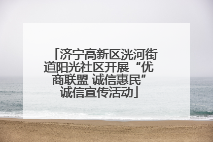 济宁高新区洸河街道阳光社区开展“优商联盟 诚信惠民”诚信宣传活动