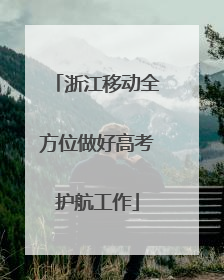 浙江移动全方位做好高考护航工作