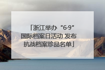 浙江举办“6·9”国际档案日活动 发布抗战档案珍品名单