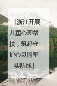 浙江开展儿童心理帮扶，筑起守护心灵的坚实防线