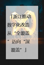浙江推动数字化改造从“全覆盖”迈向“深覆盖”
