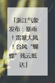 浙江气象发布：暴雨！雷暴大风！台风“蝴蝶”残云抵达