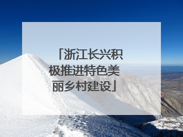 浙江长兴积极推进特色美丽乡村建设