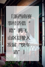 浙西南赛事经济借“路”腾飞 山区县驶入发展“快车道”