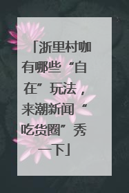 浙里村咖有哪些“自在”玩法，来潮新闻“吃货圈”秀一下