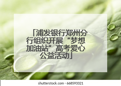 浦发银行郑州分行组织开展“梦想加油站”高考爱心公益活动