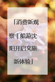 消费新观察｜船游沈阳开启文旅新体验