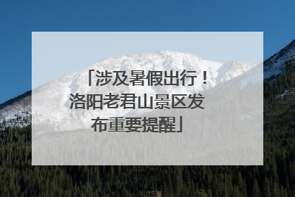 涉及暑假出行！洛阳老君山景区发布重要提醒