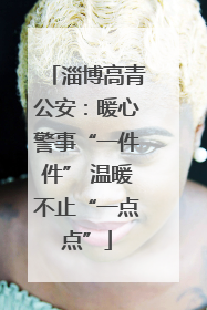 淄博高青公安：暖心警事“一件件” 温暖不止“一点点”