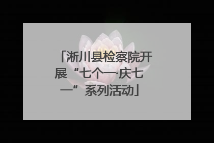 淅川县检察院开展“七个一·庆七一”系列活动