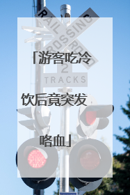 游客吃冷饮后竟突发咯血