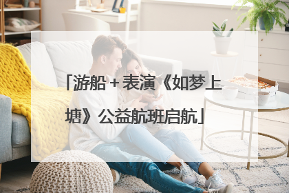 游船＋表演《如梦上塘》公益航班启航