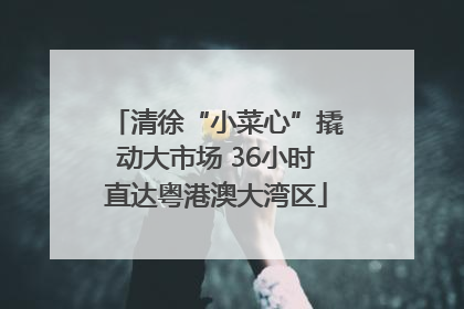 清徐“小菜心”撬动大市场 36小时直达粤港澳大湾区