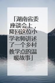 湖南省委座谈会上，隆回这位小学老师讲述了一个乡村教学点的温暖故事