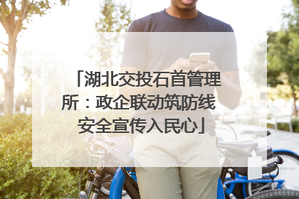 湖北交投石首管理所：政企联动筑防线 安全宣传入民心