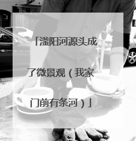 滏阳河源头成了微景观（我家门前有条河）