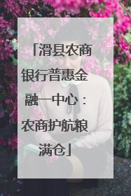 滑县农商银行普惠金融一中心：农商护航粮满仓
