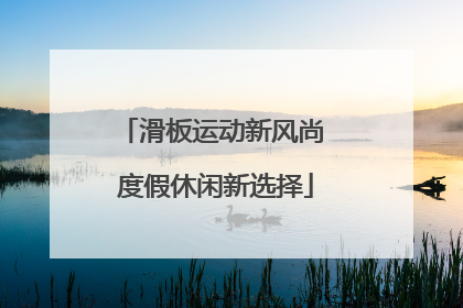 滑板运动新风尚 度假休闲新选择
