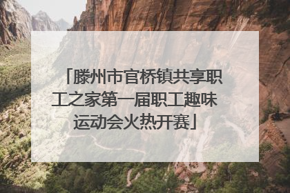 滕州市官桥镇共享职工之家第一届职工趣味运动会火热开赛