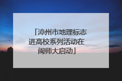 漳州市地理标志进高校系列活动在闽师大启动