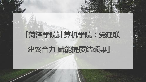 菏泽学院计算机学院：党建联建聚合力 赋能提质结硕果